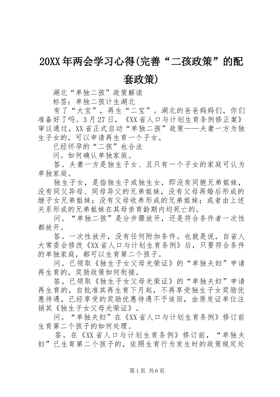 20XX年两会学习心得(完善“二孩政策”的配套政策) (4)_第1页