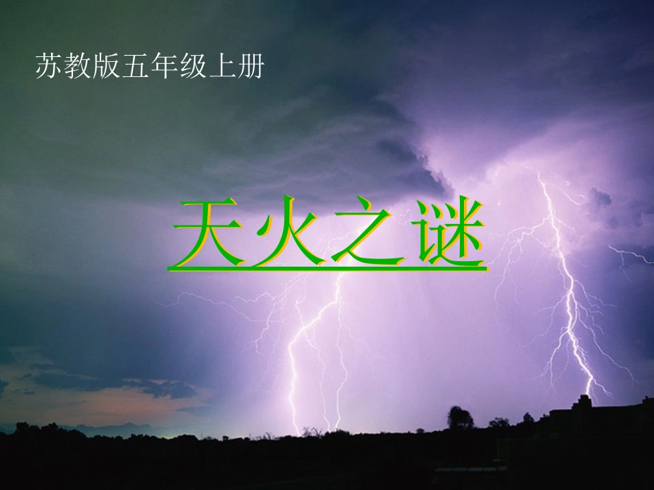 《天火之谜》_第1页