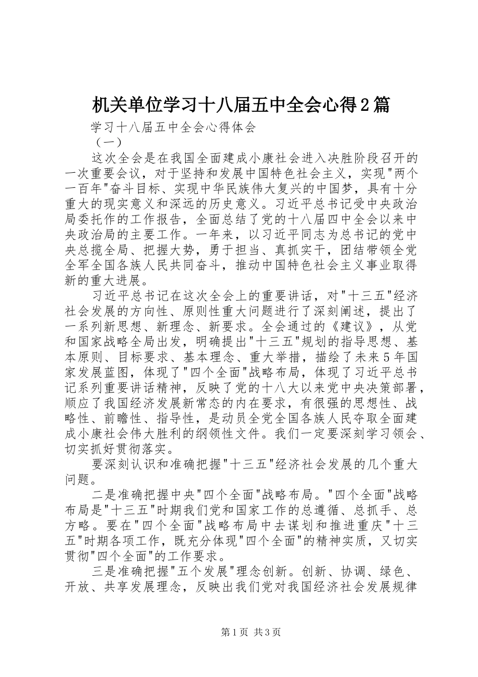 机关单位学习十八届五中全会心得2篇_第1页