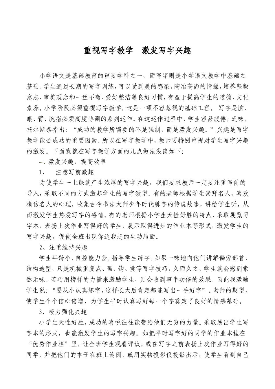重视写字教学激发写字兴趣_第1页