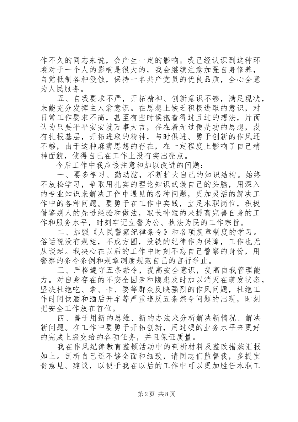 关于警察纪律学习心得体会5篇_第2页
