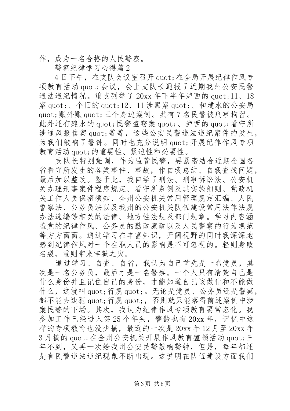 关于警察纪律学习心得体会5篇_第3页