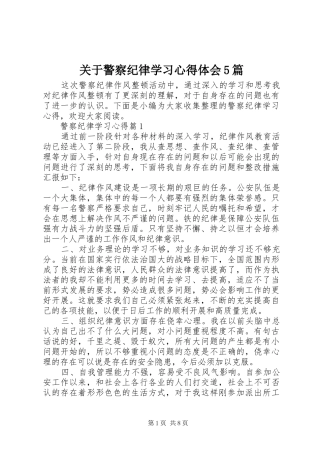关于警察纪律学习心得体会5篇