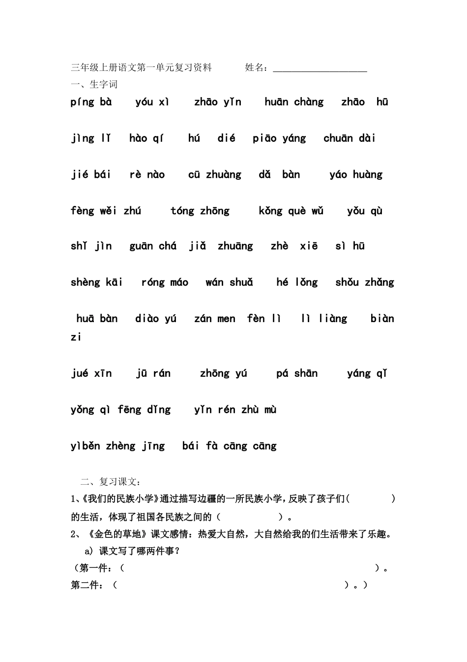 一二单元MicrosoftWord文档_第1页