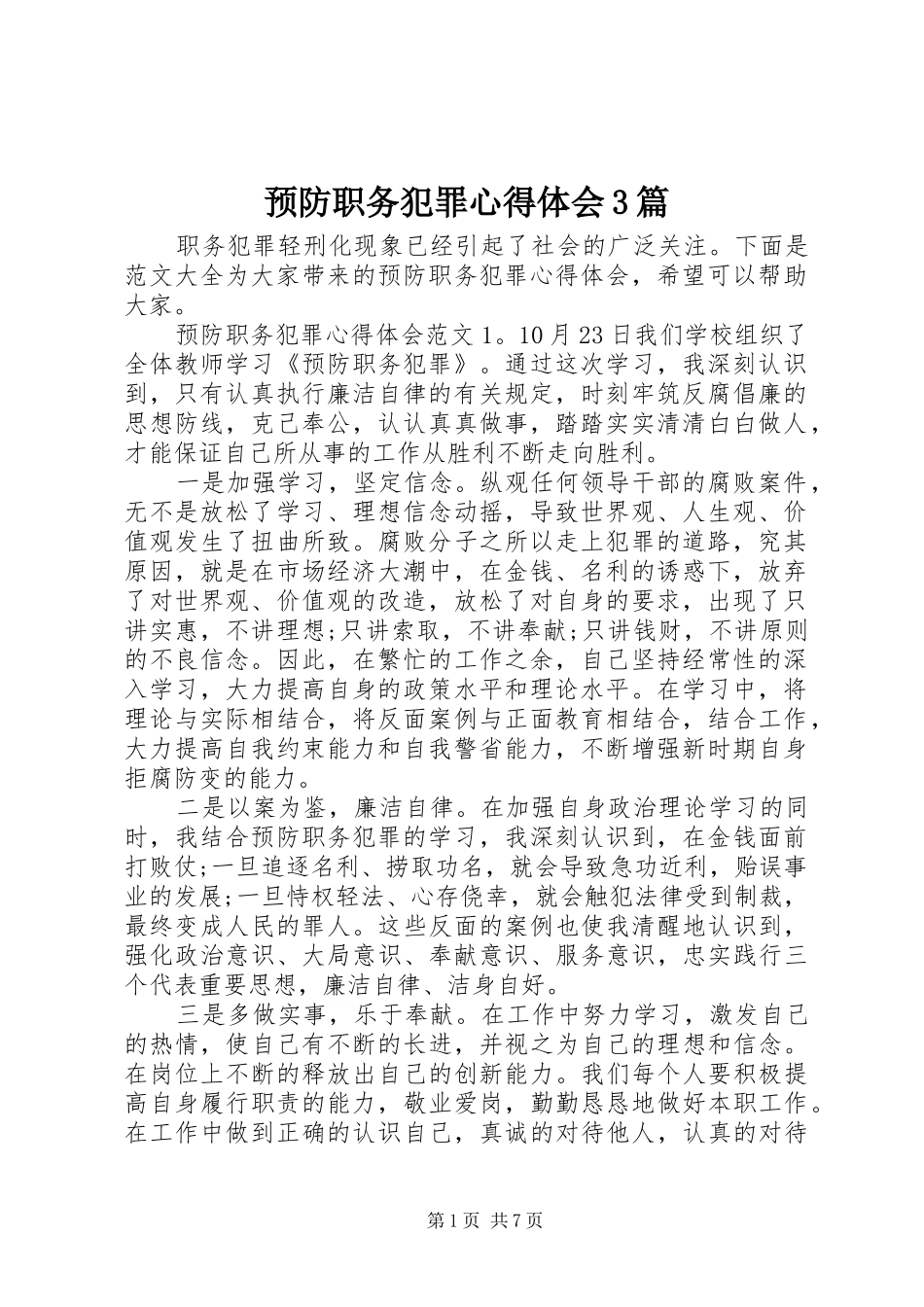 预防职务犯罪心得体会3篇_第1页