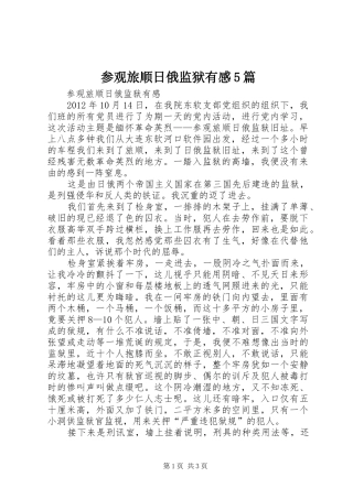 参观旅顺日俄监狱有感5篇