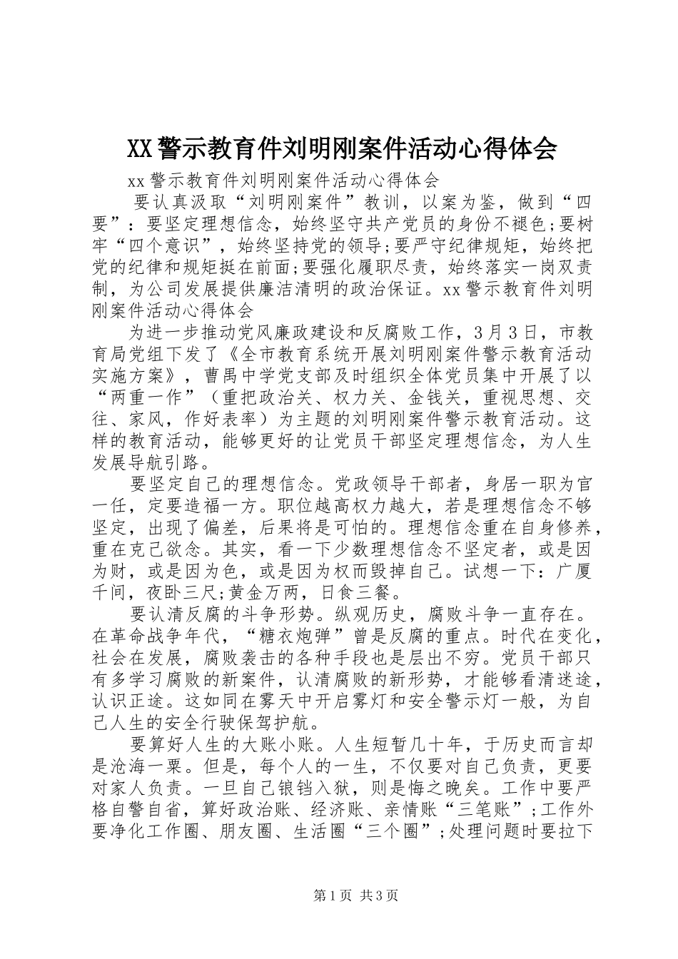 XX警示教育件刘明刚案件活动心得体会_第1页