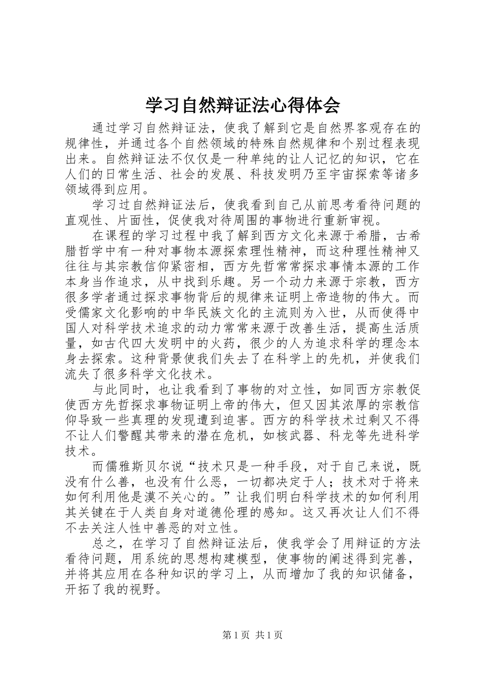 学习自然辩证法心得体会_第1页
