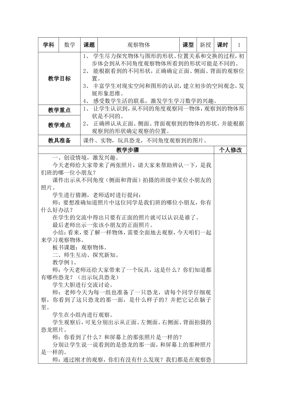 二（上）观察物体MicrosoftWord文档_第1页