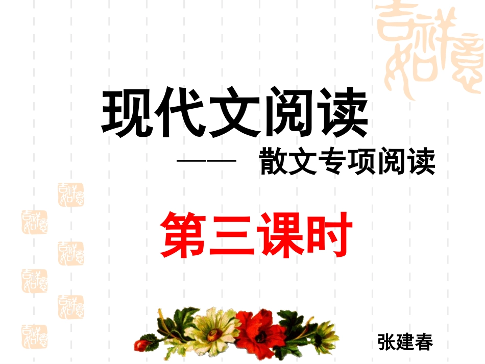 散文阅读第三课时_第1页