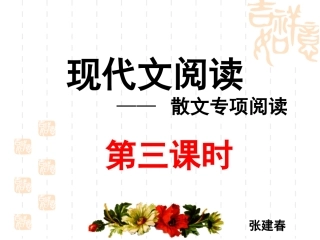 散文阅读第三课时