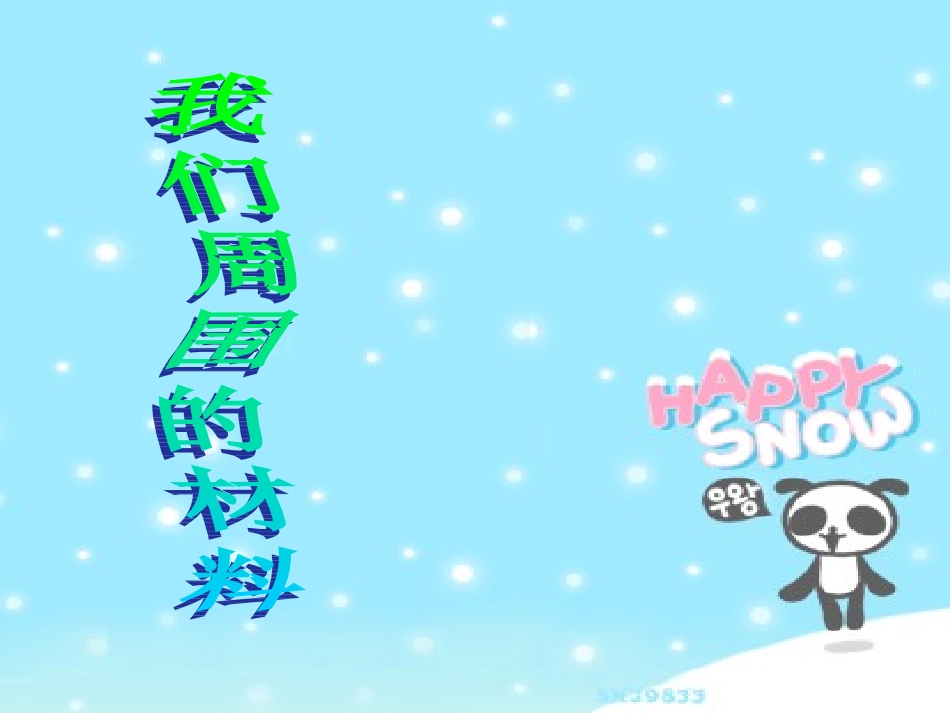 我们周围的材料课件_第1页