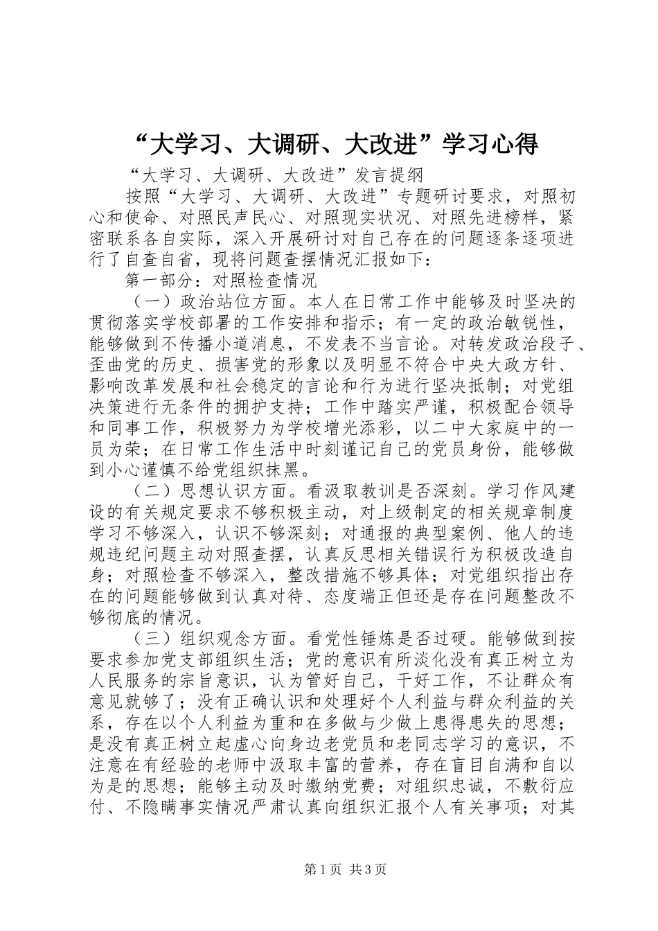 “大学习、大调研、大改进”学习心得_第1页