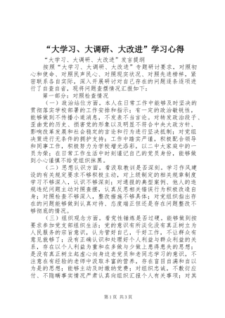 “大学习、大调研、大改进”学习心得