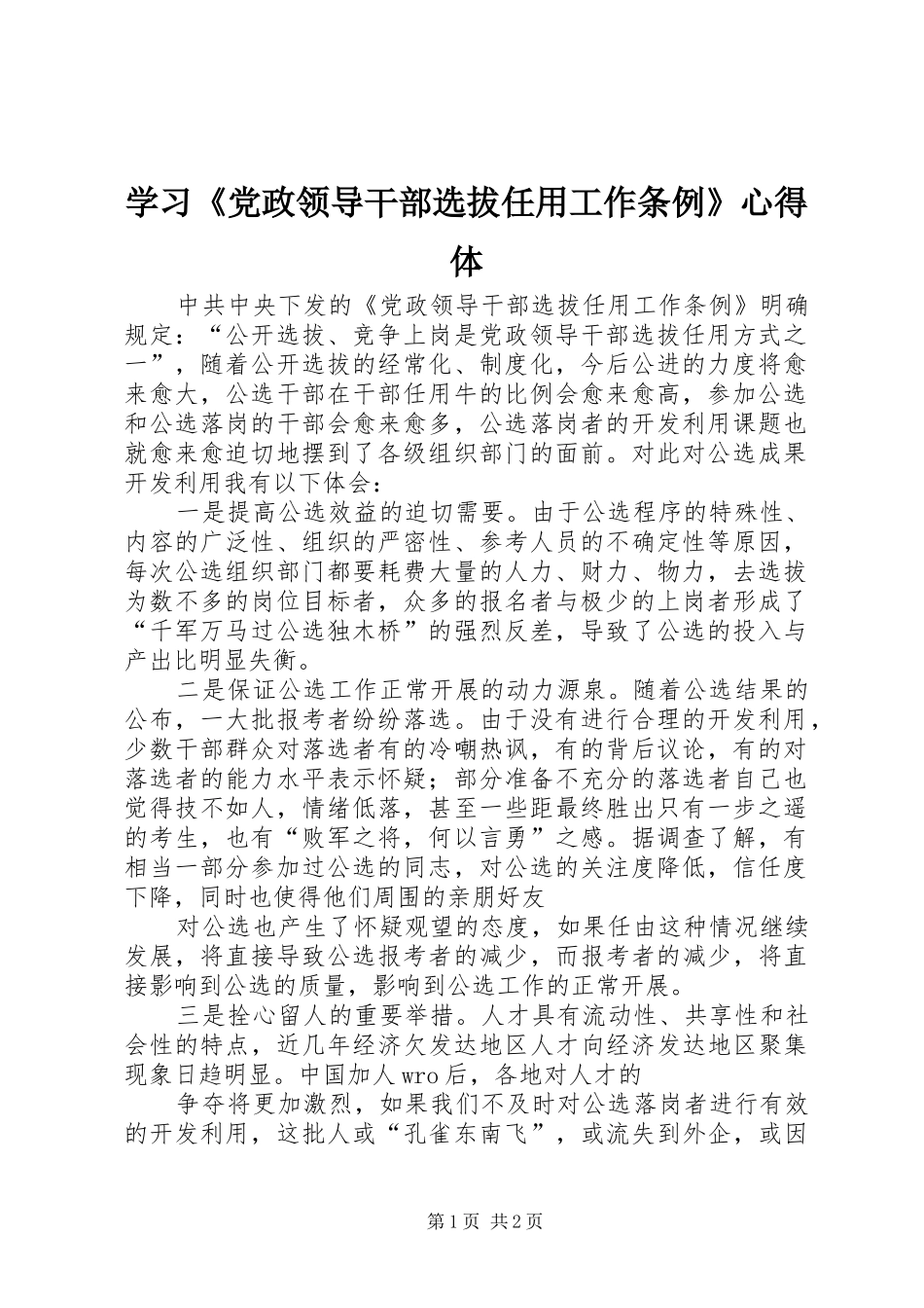 学习《党政领导干部选拔任用工作条例》心得体_第1页