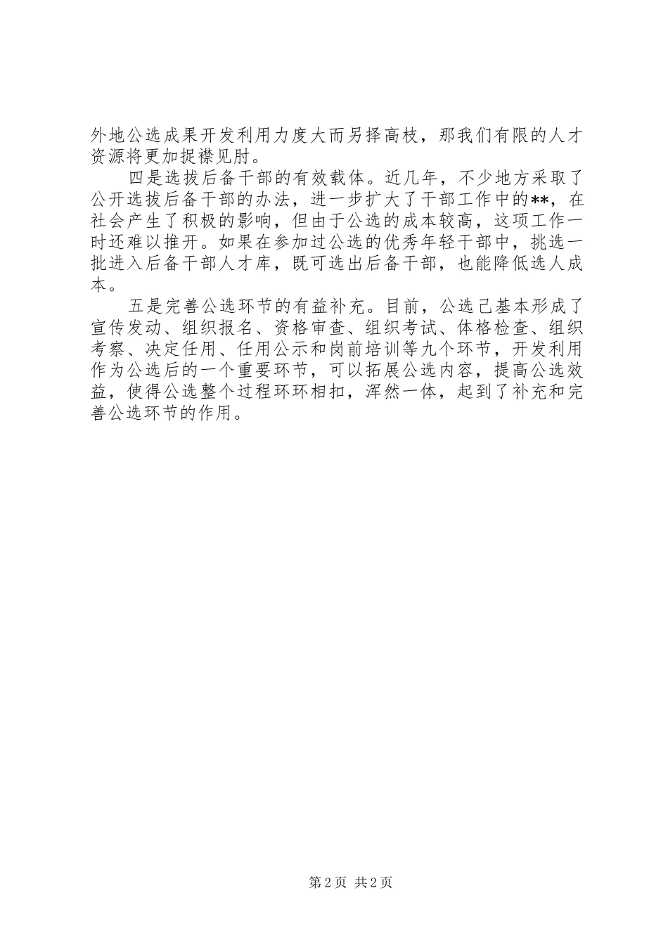 学习《党政领导干部选拔任用工作条例》心得体_第2页