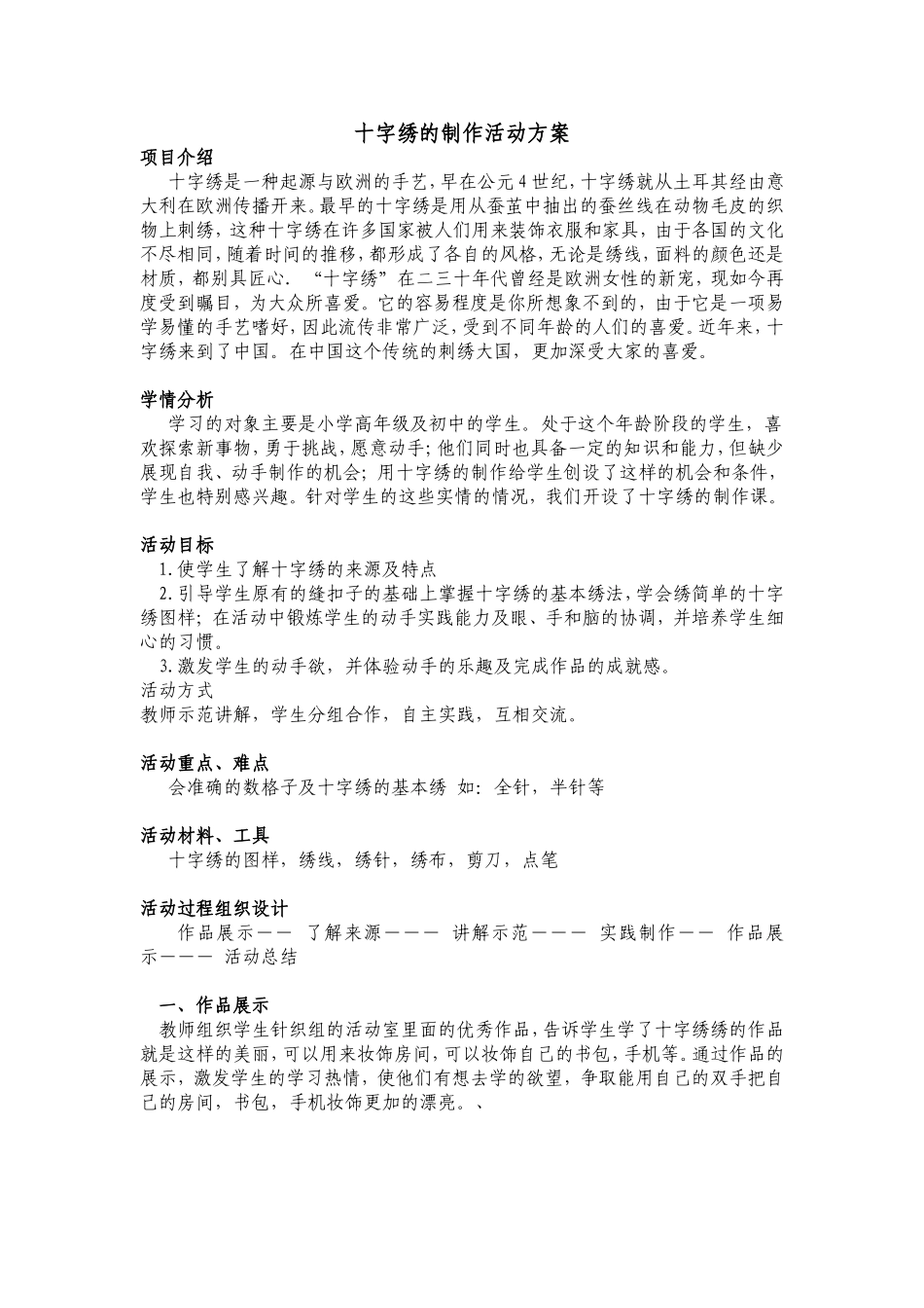 十字绣活动方案文档_第1页