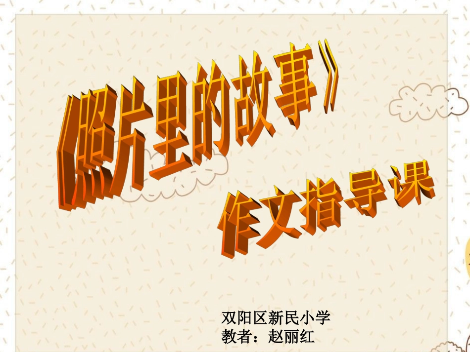 《照片里的故事》作文指导课课件_第1页