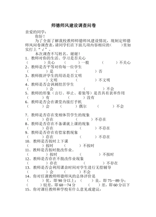 师德师风建设调查问卷