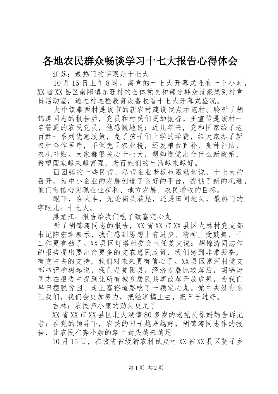 各地农民群众畅谈学习十七大报告心得体会_第1页