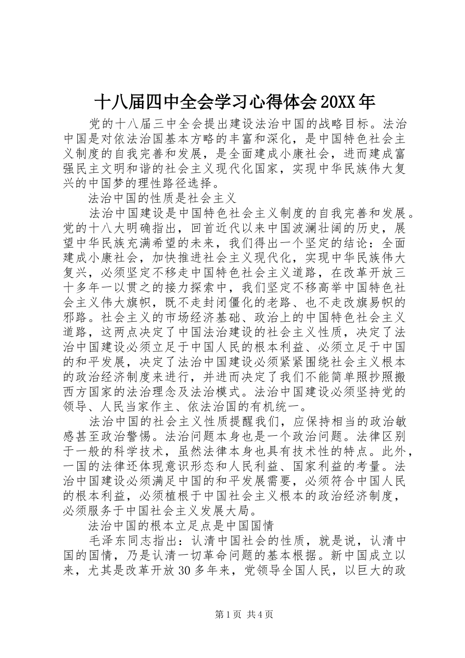 十八届四中全会学习心得体会20XX年_第1页