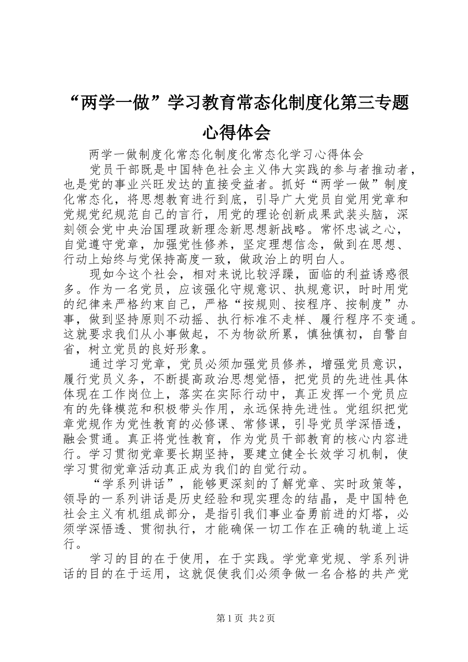“两学一做”学习教育常态化制度化第三专题心得体会_第1页