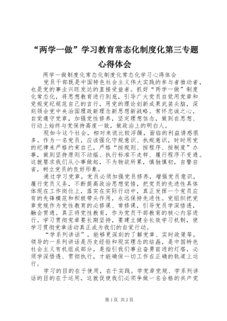 “两学一做”学习教育常态化制度化第三专题心得体会