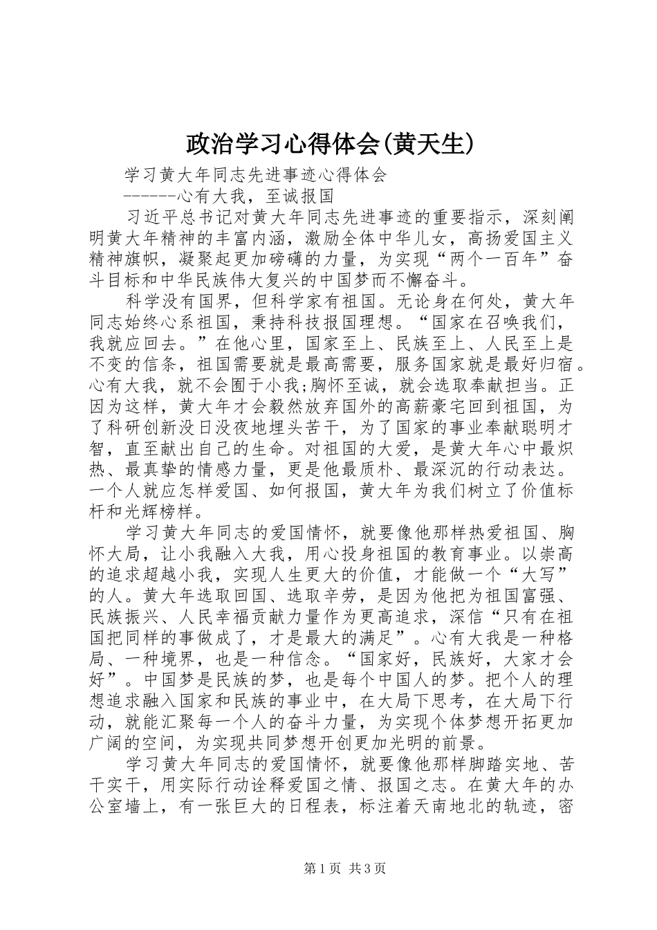 政治学习心得体会(黄天生)_第1页