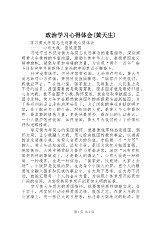 政治学习心得体会(黄天生)