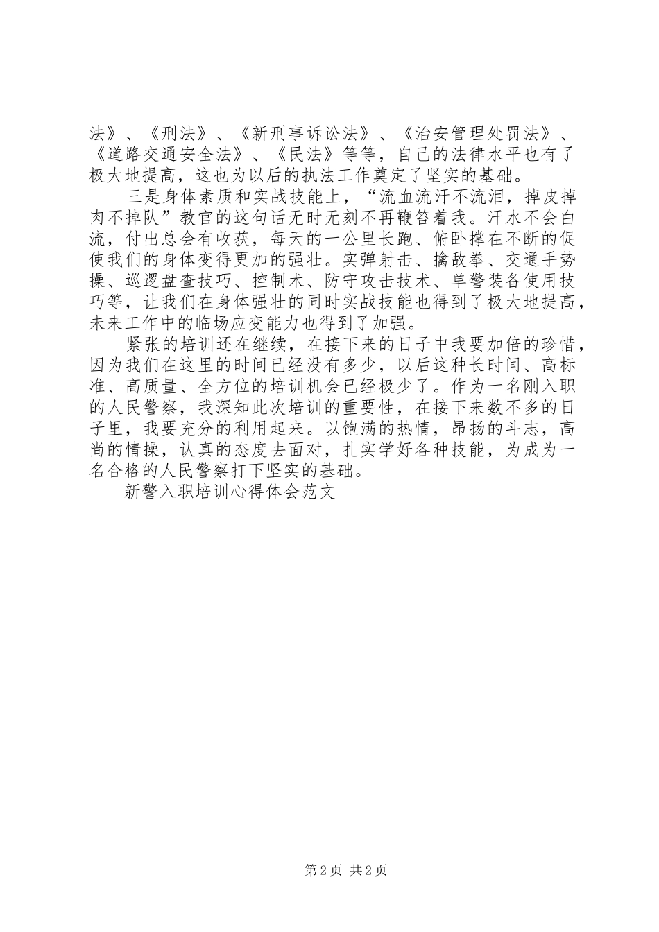 XX年新警入职培训体会_第2页