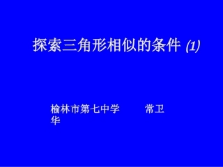 探索三角形相似的条件 (2)