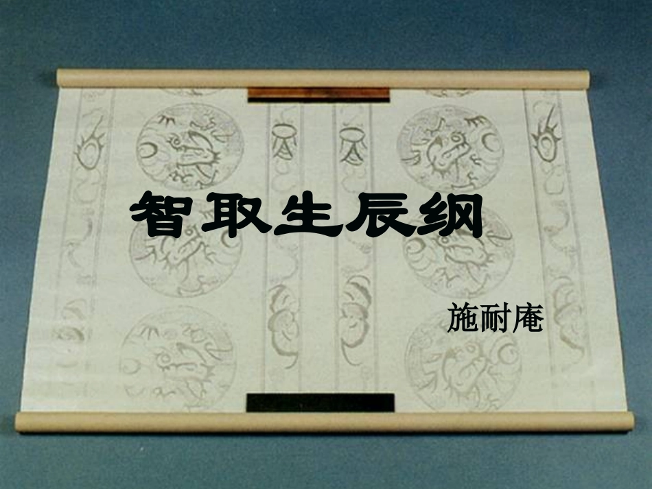 智取生辰纲上课_第2页