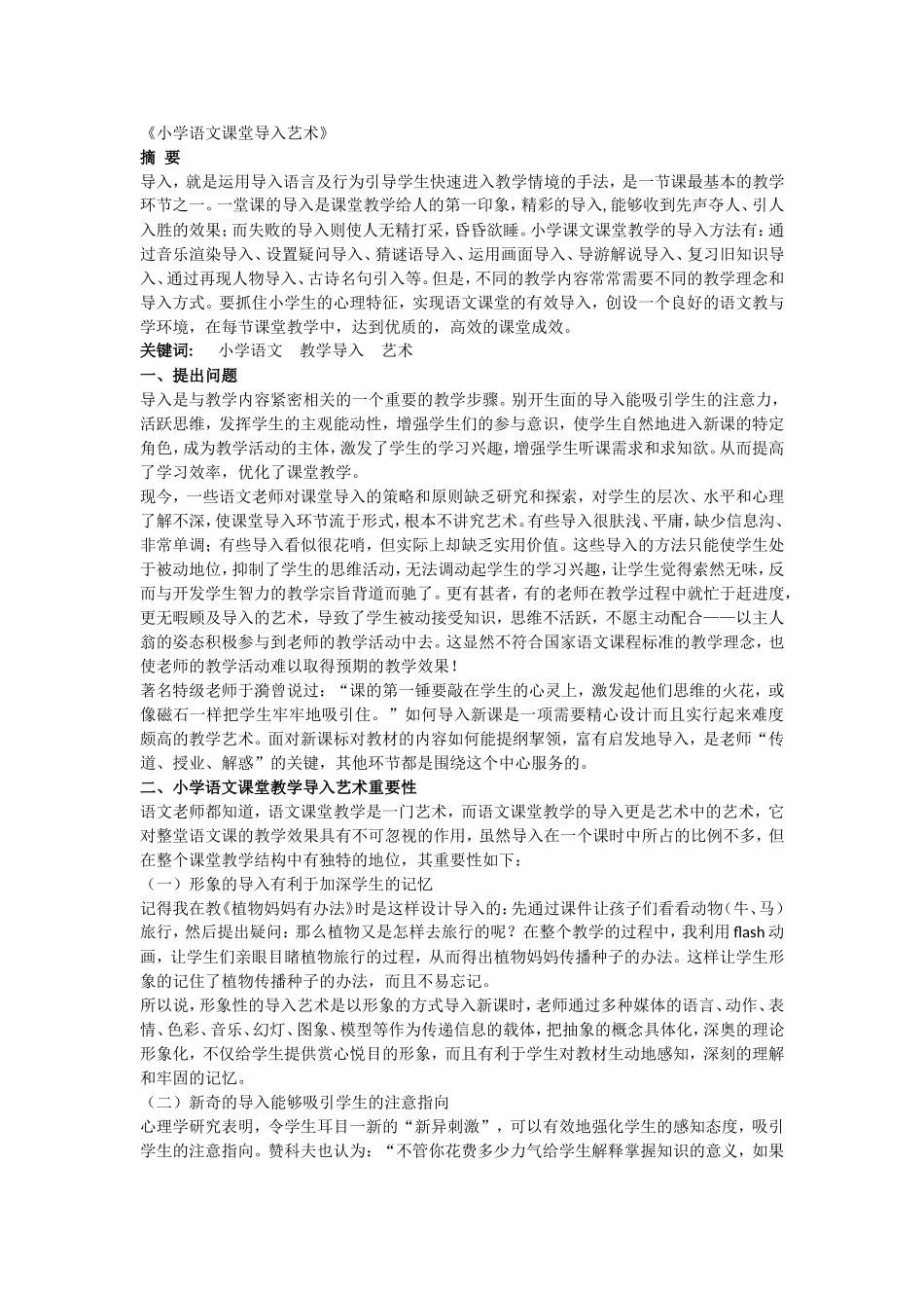 小学语文课堂导入艺术_第1页