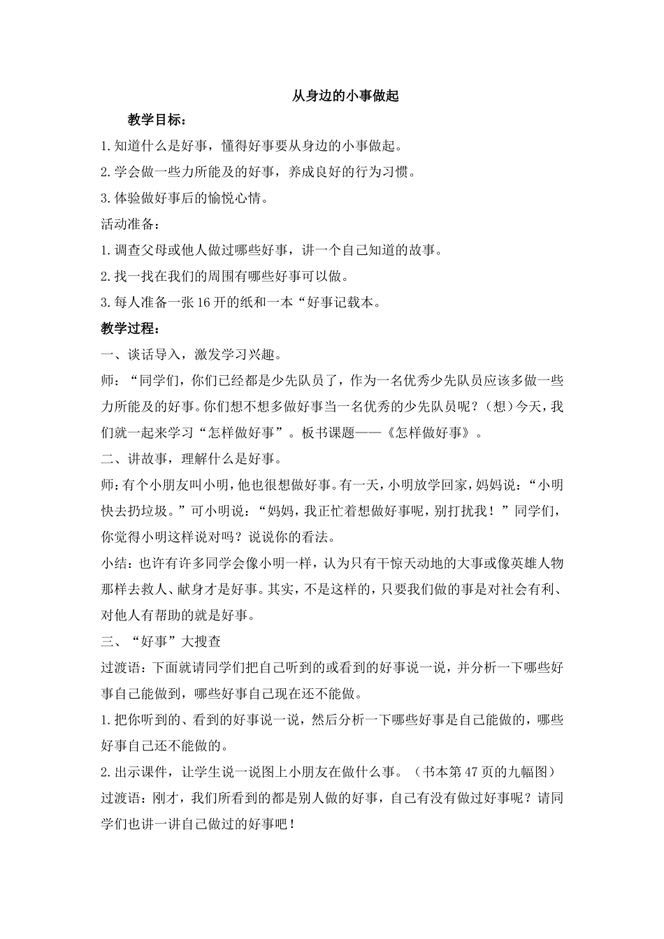《从身边的小事做起》教案_第1页