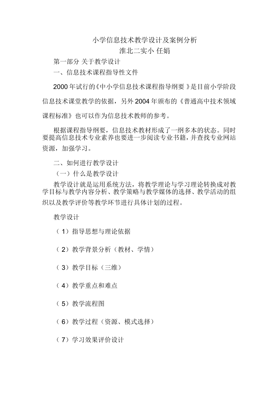 小学信息技术教学设计及案例分析_第1页