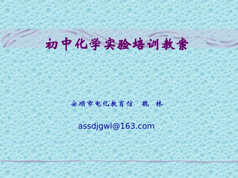 （8月13日魏林老师）初中化学实验培训_第1页
