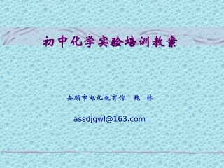 （8月13日魏林老师）初中化学实验培训