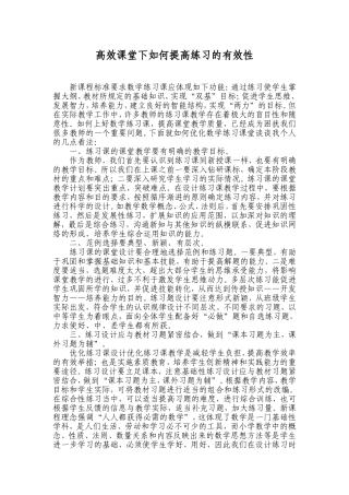 高效课堂下如何提高练习的有效性