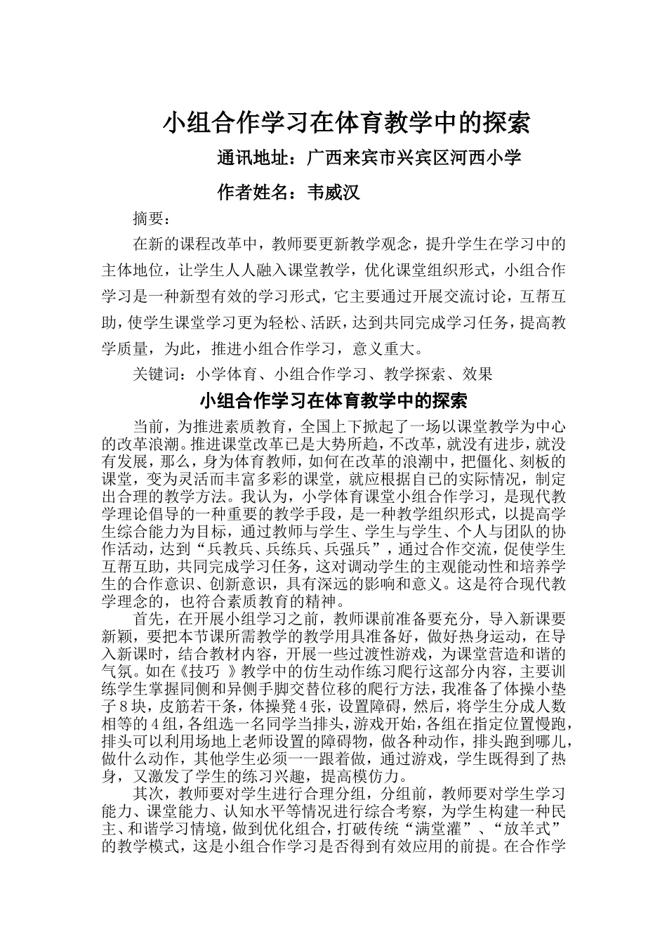 小组合作学习在体育课堂中的探索_第1页