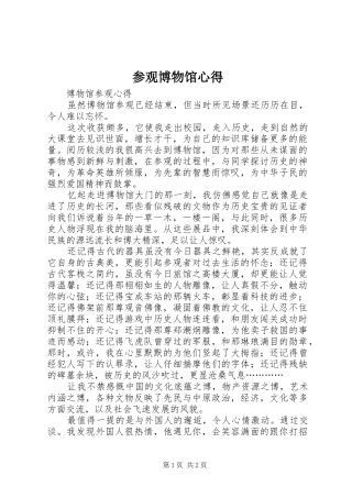 参观博物馆心得_2