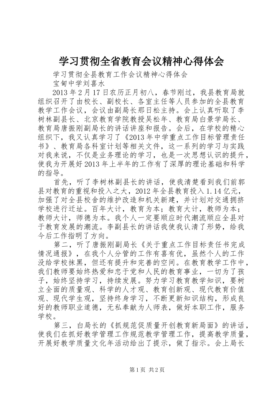 学习贯彻全省教育会议精神心得体会_第1页