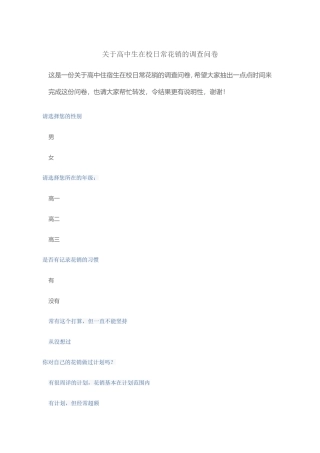 关于高中生在校日常花销的调查问卷屈庆斌