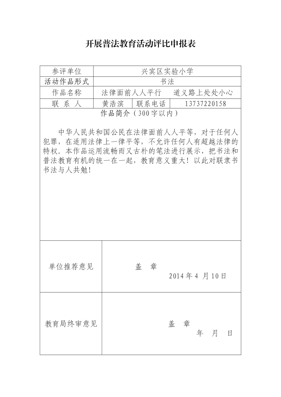 开展普法教育活动评比申报表（书法）_第1页