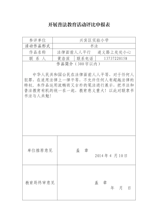 开展普法教育活动评比申报表（书法）