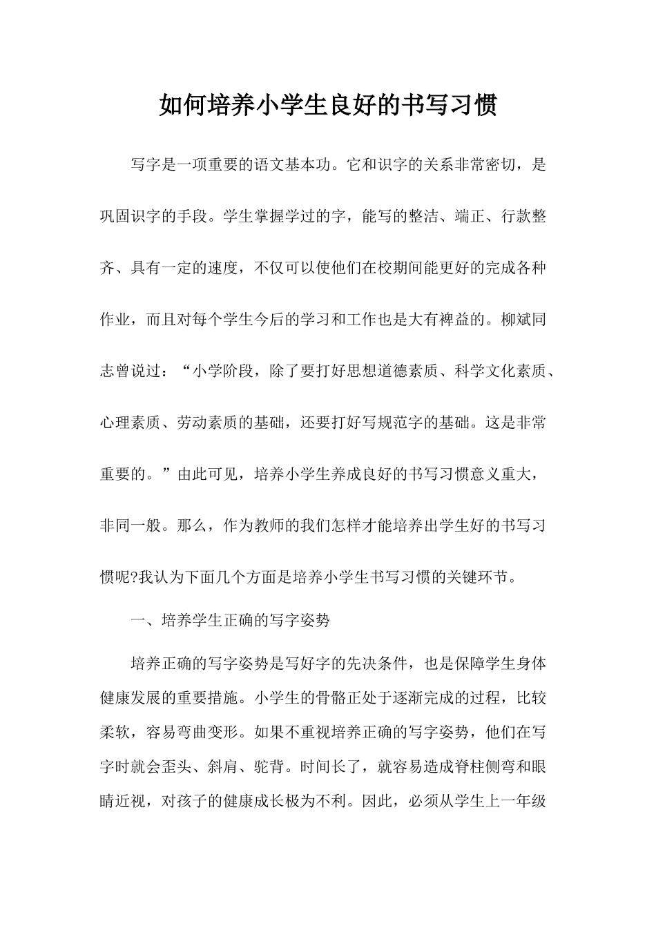 如何培养小学生良好的书写习惯_第1页