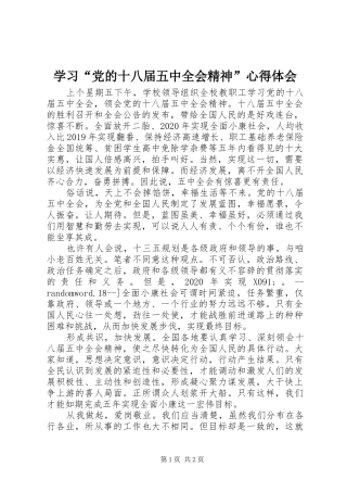 学习“党的十八届五中全会精神”心得体会