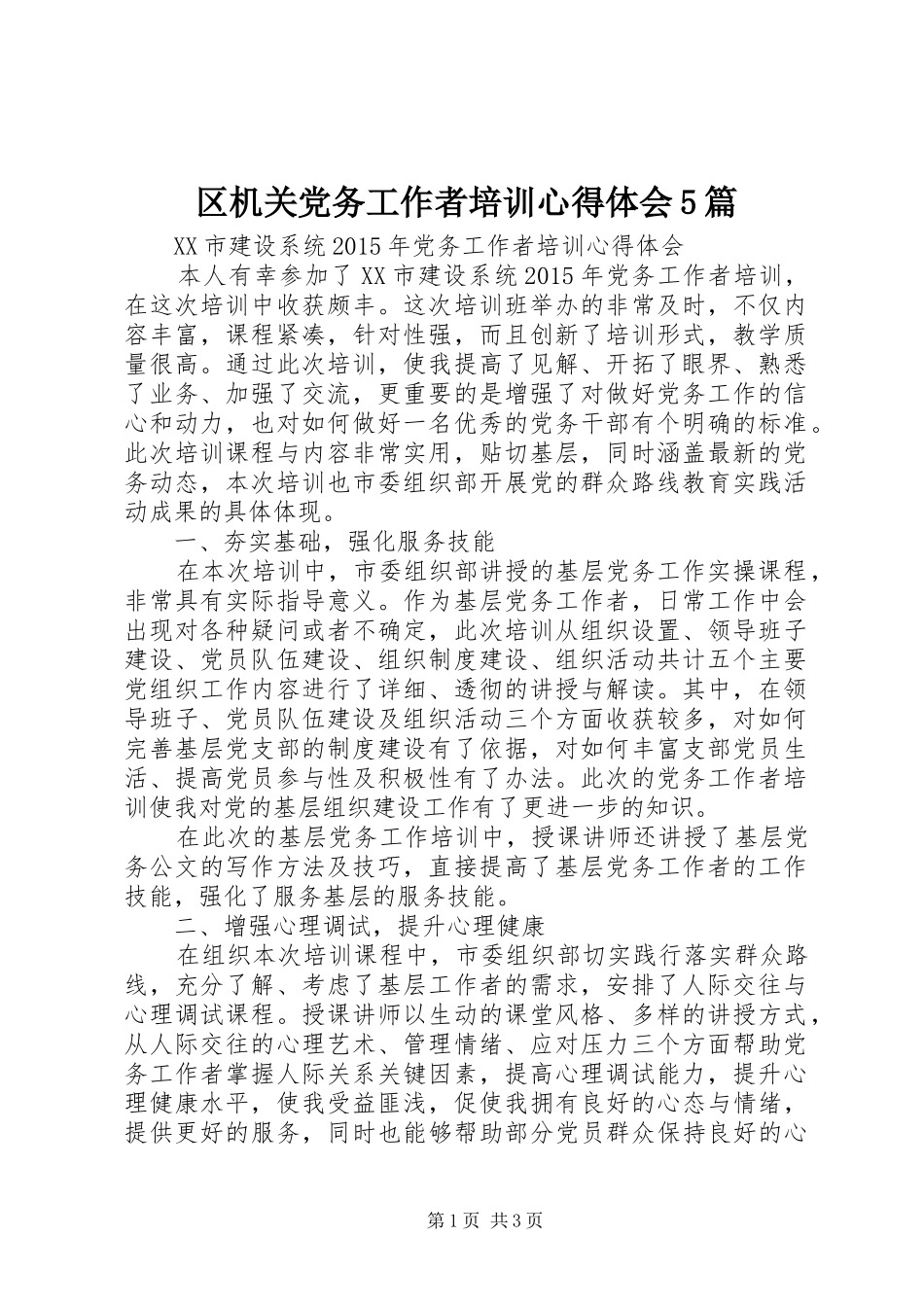 区机关党务工作者培训心得体会5篇_2_第1页