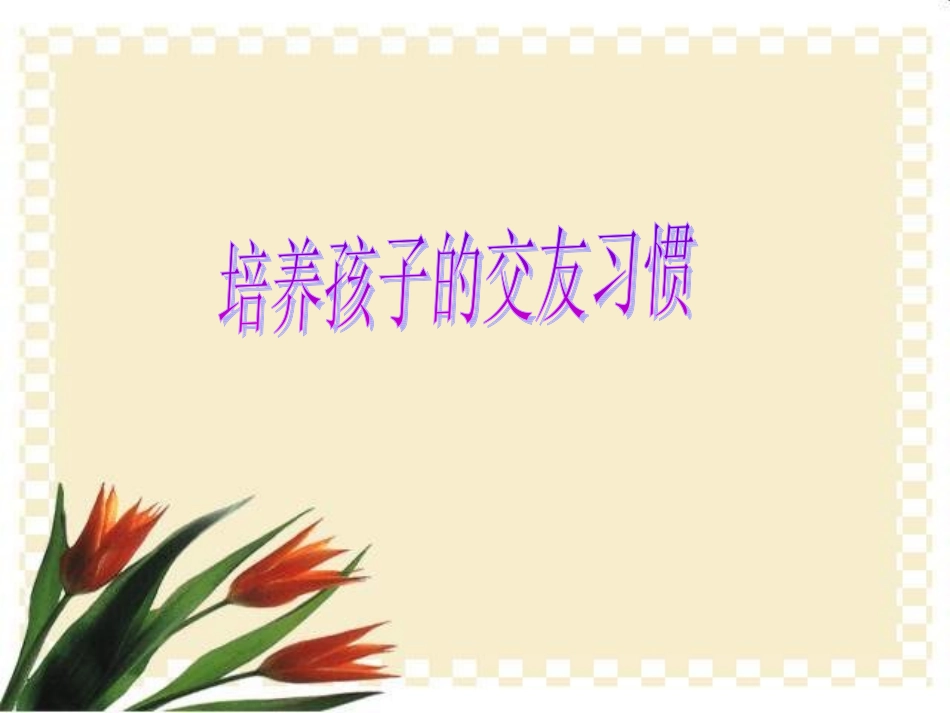 培养孩子的交友习惯_第1页