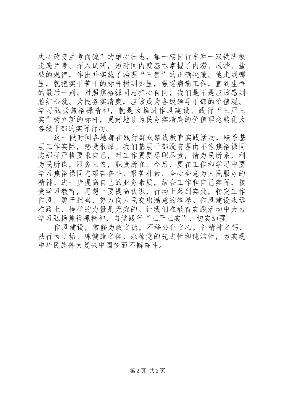 学习弘扬焦裕禄精神践行“三严三实”心得体会_2_第2页