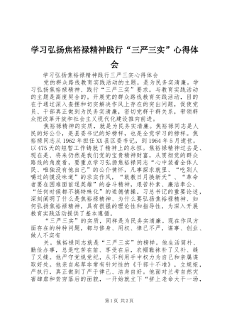 学习弘扬焦裕禄精神践行“三严三实”心得体会_2